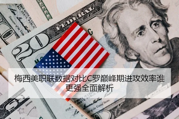 梅西美职联数据对比C罗巅峰期进攻效率谁更强全面解析