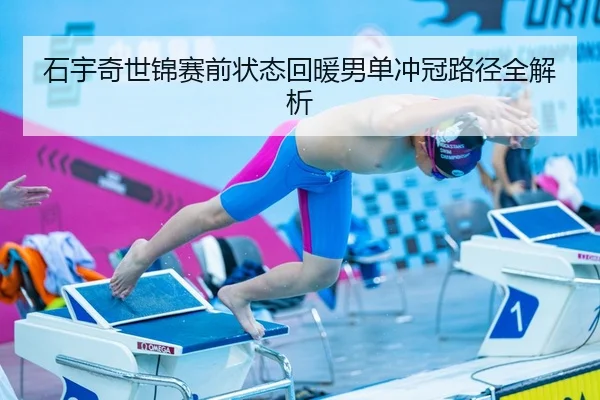 石宇奇世锦赛前状态回暖男单冲冠路径全解析